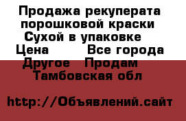 Продажа рекуперата порошковой краски. Сухой в упаковке. › Цена ­ 20 - Все города Другое » Продам   . Тамбовская обл.